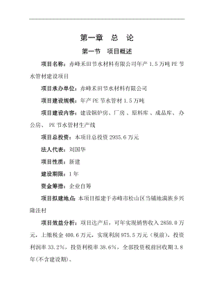 年产1.5万吨PE节水管项目可行性研究报告.doc