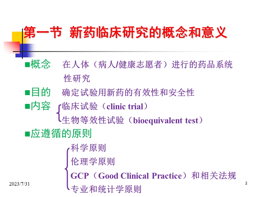 《药临床研究设计》PPT课件.ppt_第2页