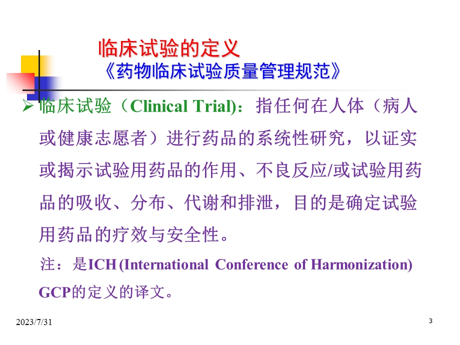 《药临床研究设计》PPT课件.ppt_第3页