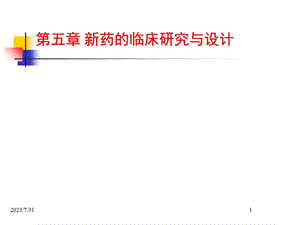 《药临床研究设计》PPT课件.ppt