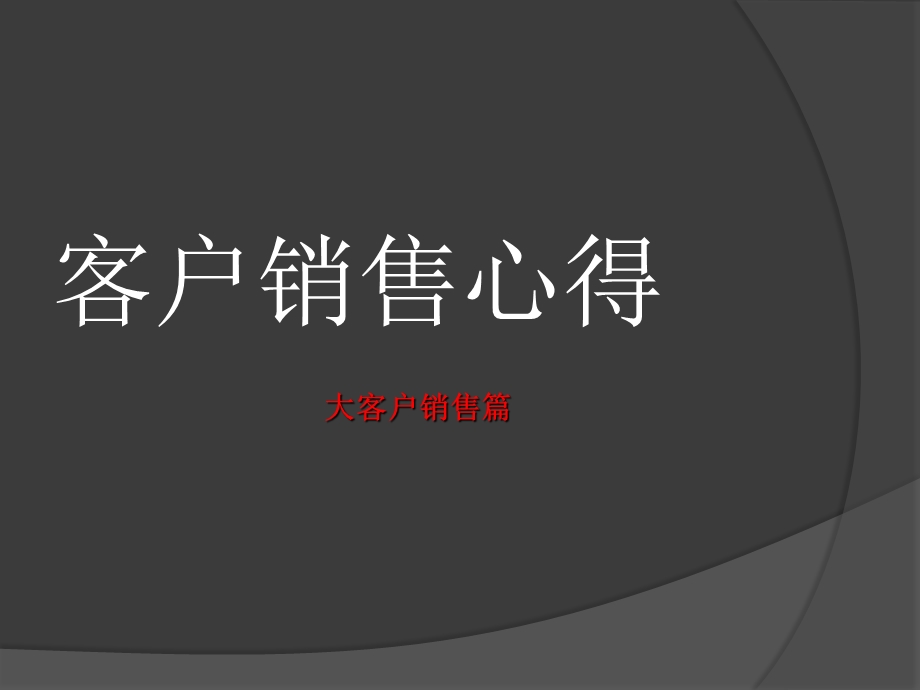 《销售经理心得》PPT课件.ppt_第1页