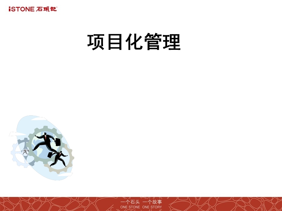 项目化管理之道0807.ppt_第1页