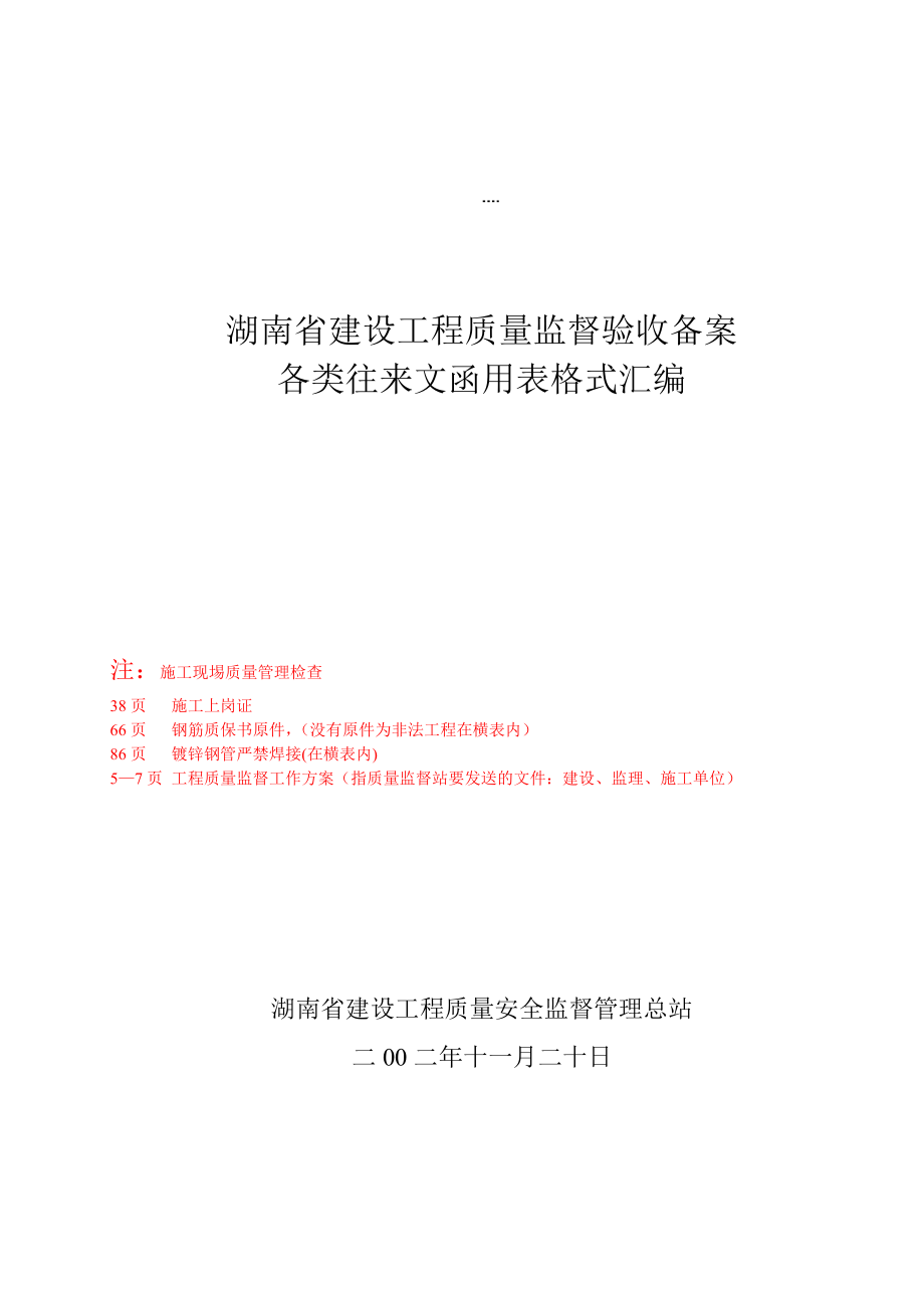 1、湖南省建设工程质量监督验收备案各类往来文函用表格式汇编01.doc_第1页