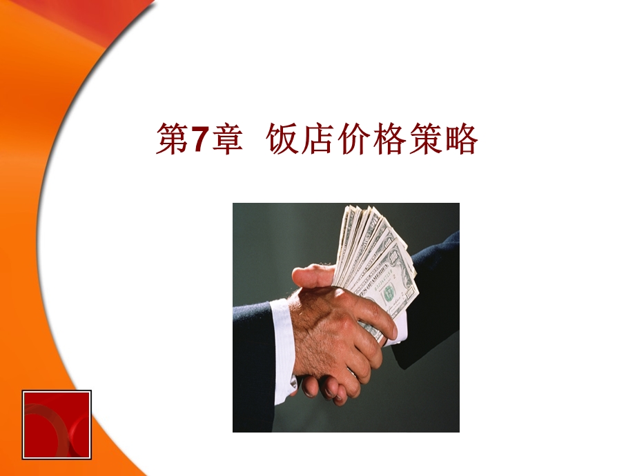 《饭店价格策略》PPT课件.ppt_第1页