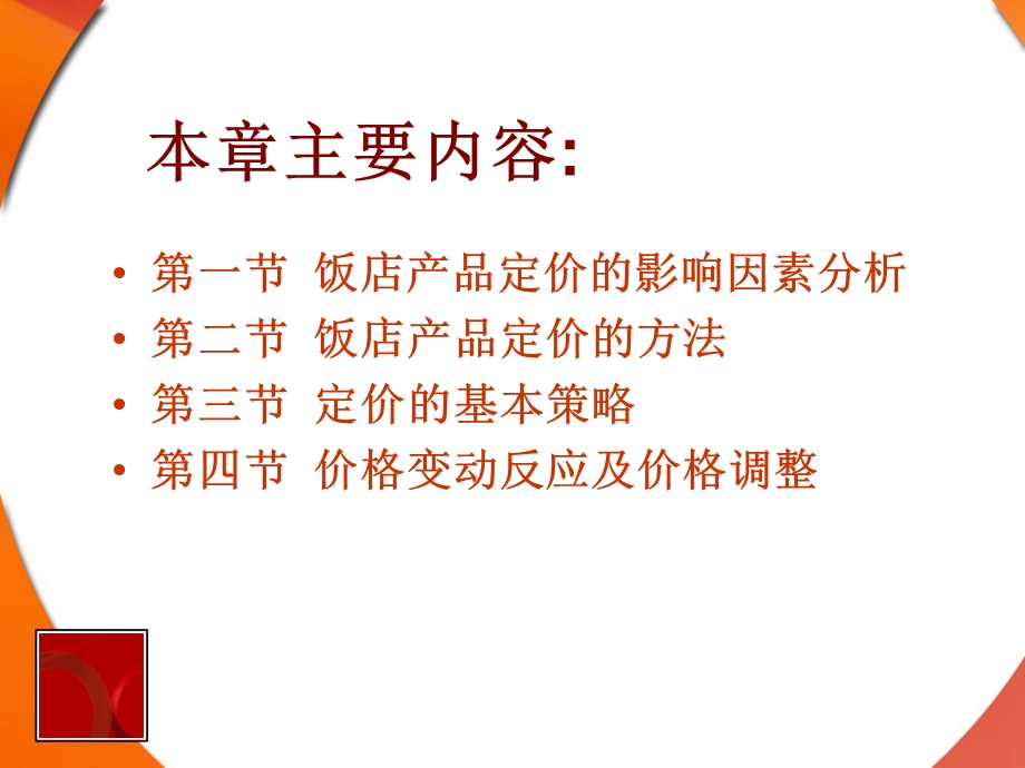 《饭店价格策略》PPT课件.ppt_第2页