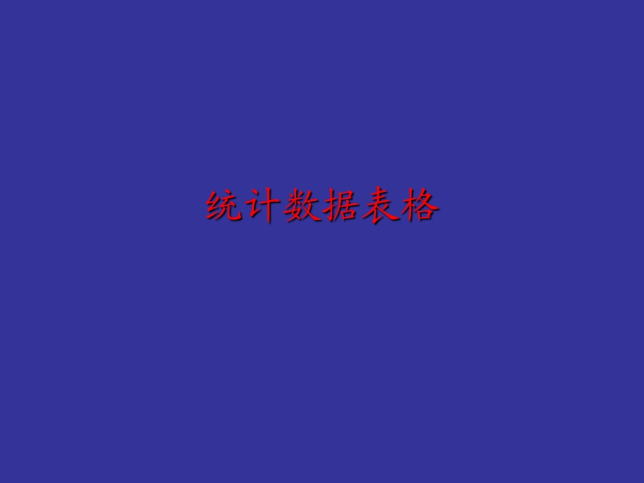 《统计数据表格》PPT课件.ppt_第1页