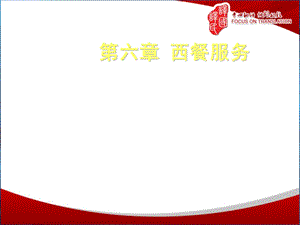 《西餐服务》PPT课件.ppt