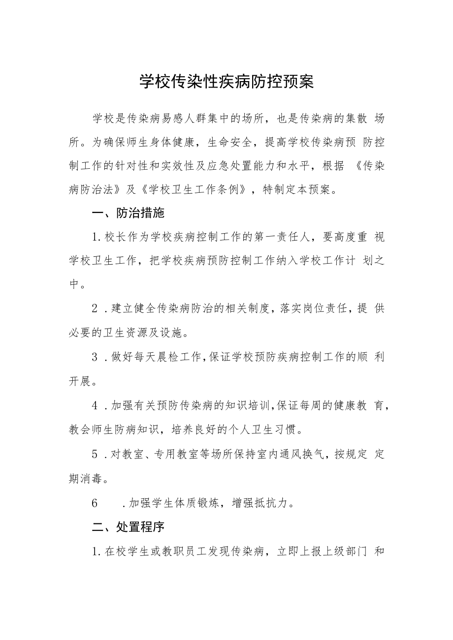 学校传染性疾病防控预案.docx_第1页