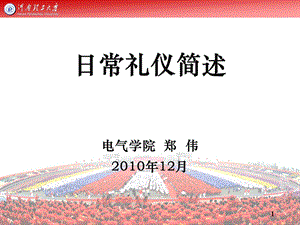 日常礼仪简述电气学院郑伟12月.ppt