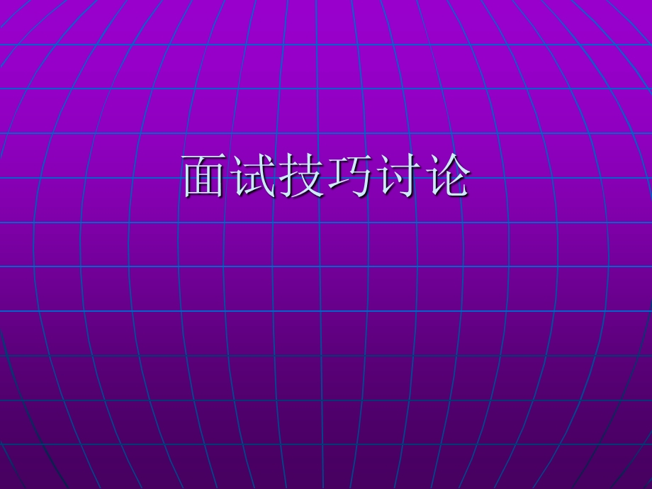 《面试技巧讨论》PPT课件.ppt_第1页