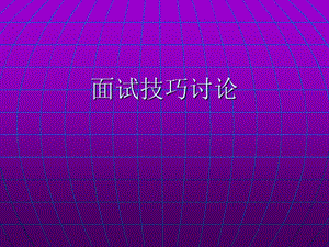 《面试技巧讨论》PPT课件.ppt