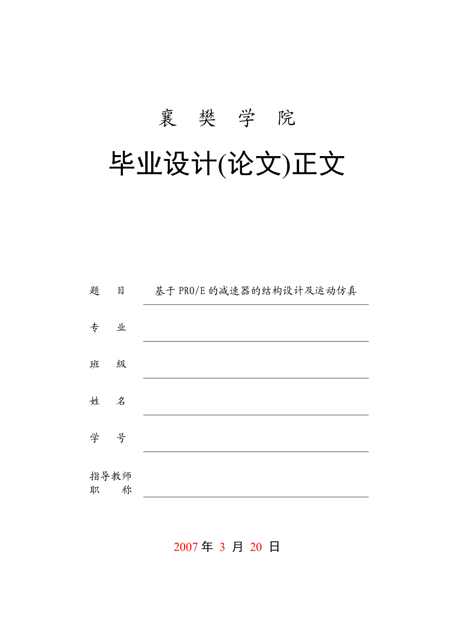 毕业设计论文基于PROE的减速器的结构设计及运动仿真.doc_第1页