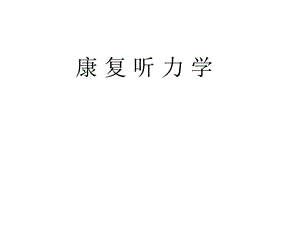 《耳科一般检查》PPT课件.ppt