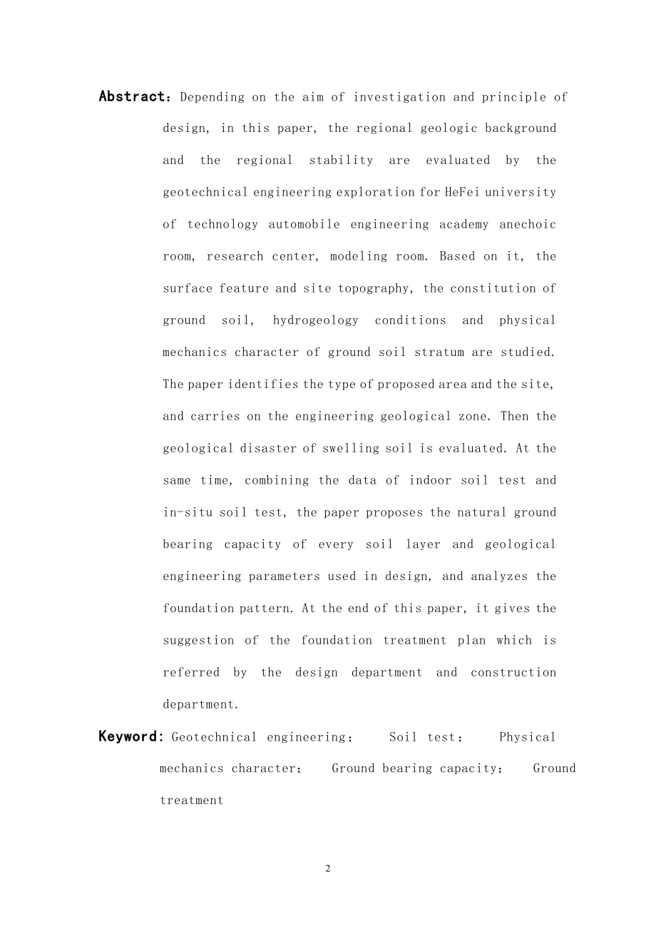 毕业设计论文合肥工业大学汽车工程技术研究院消声室、研发中心、造型室工地现场的岩土工程勘察.doc_第2页