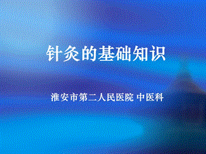 《针灸的基础知识》PPT课件.ppt