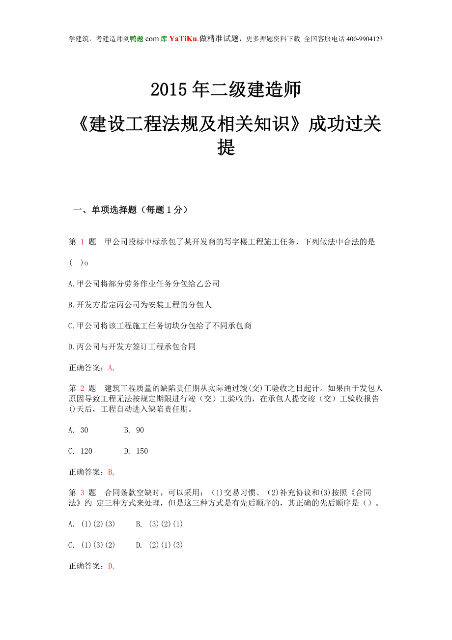 wa二级建造师建设工程法规及相关知识成功过关提(超实用).doc_第1页