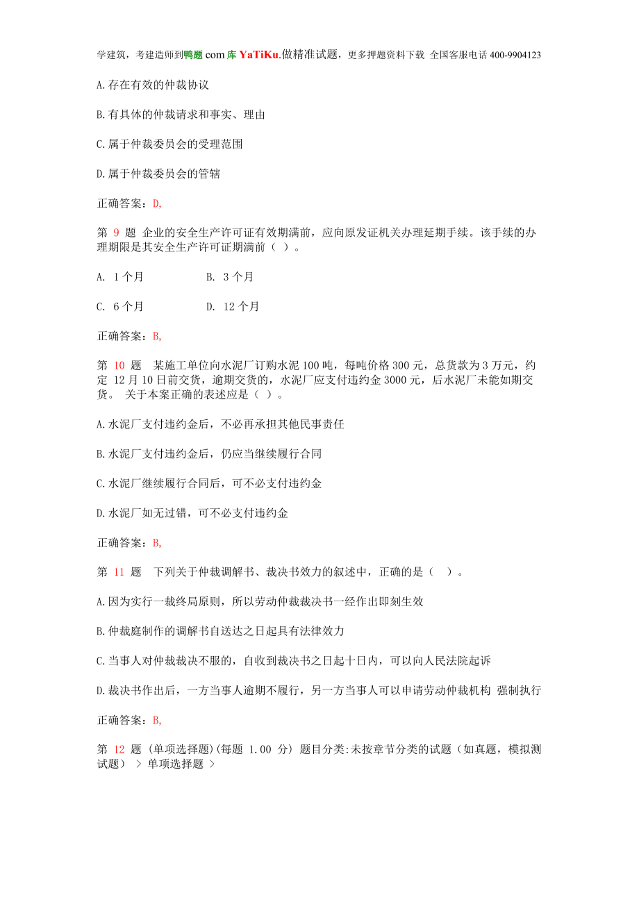 wa二级建造师建设工程法规及相关知识成功过关提(超实用).doc_第3页