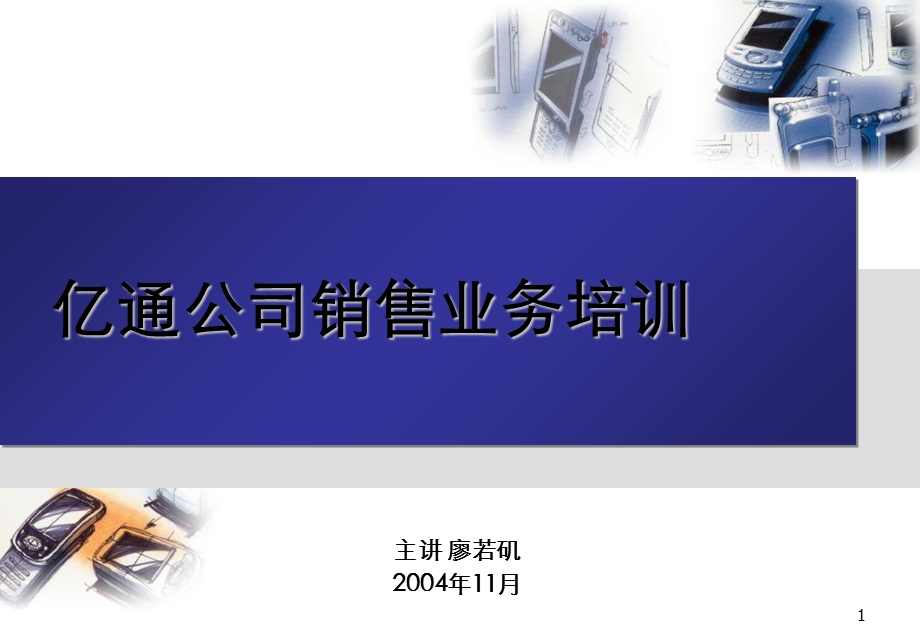 《销售业务培训》PPT课件.ppt_第1页