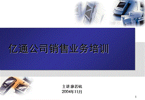 《销售业务培训》PPT课件.ppt