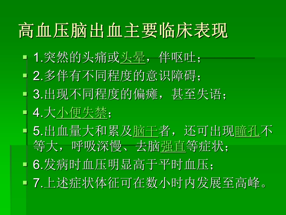 《高血压脑出血》PPT课件.ppt_第3页