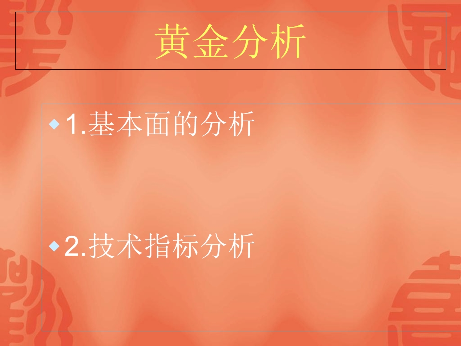 《黄金指标分析》PPT课件.ppt_第2页