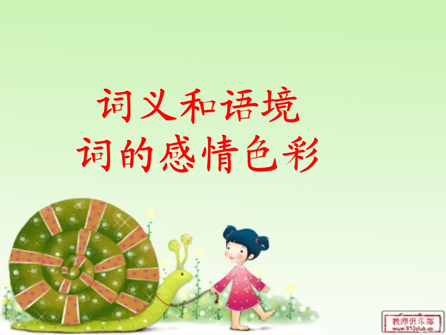 《词义和语境》PPT课件.ppt_第3页