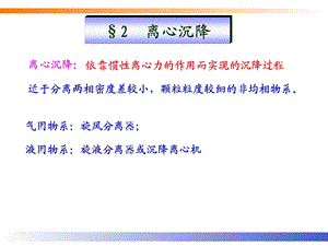 《离心沉降》PPT课件.ppt