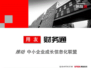 《财务通普及》PPT课件.ppt