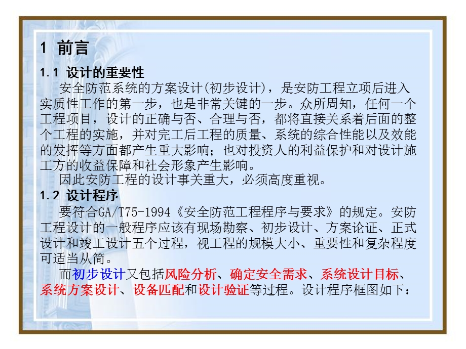 《安防工程设计》PPT课件.ppt_第3页