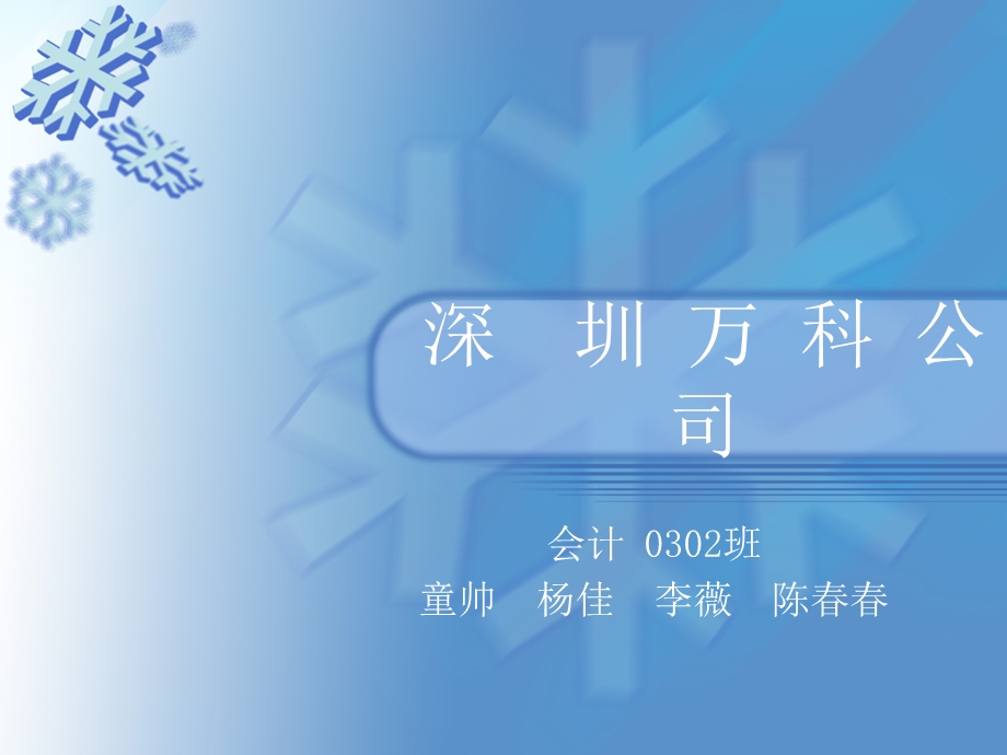 《深圳万科公司》PPT课件.ppt_第1页