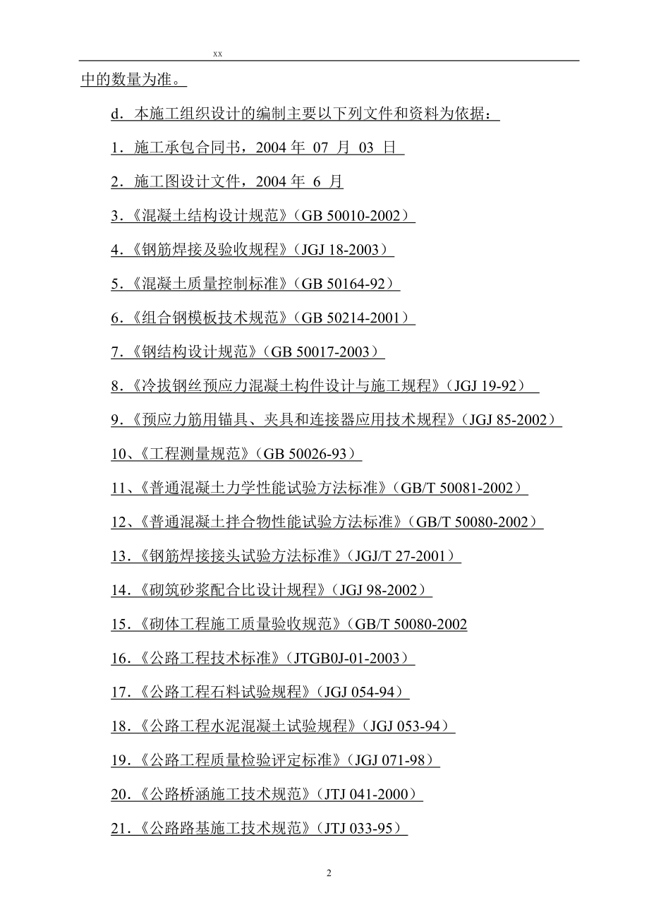 yh[湖北]高速公路工程跨河特大桥实施性施工组织设计(全面 详细 中铁建)yg.doc_第2页