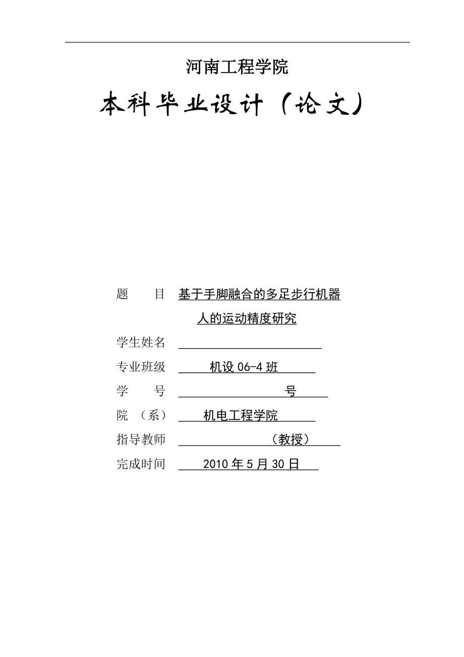 毕业设计论文基于手脚融合的多足步行机器人的运动精度研究.doc_第1页