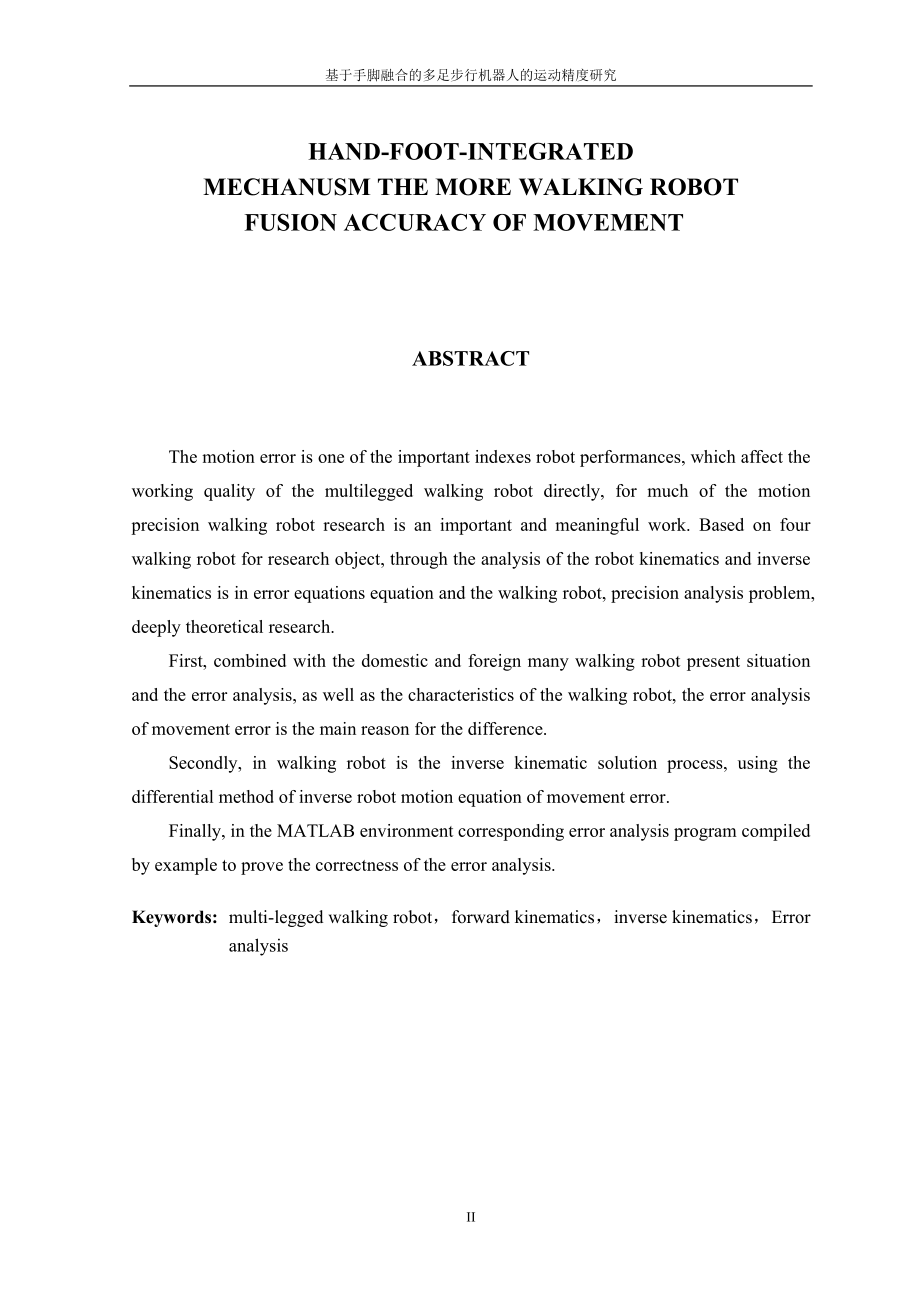 毕业设计论文基于手脚融合的多足步行机器人的运动精度研究.doc_第3页