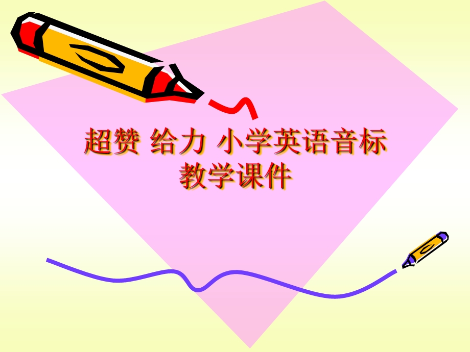 《音标趣味教学》PPT课件.ppt_第1页