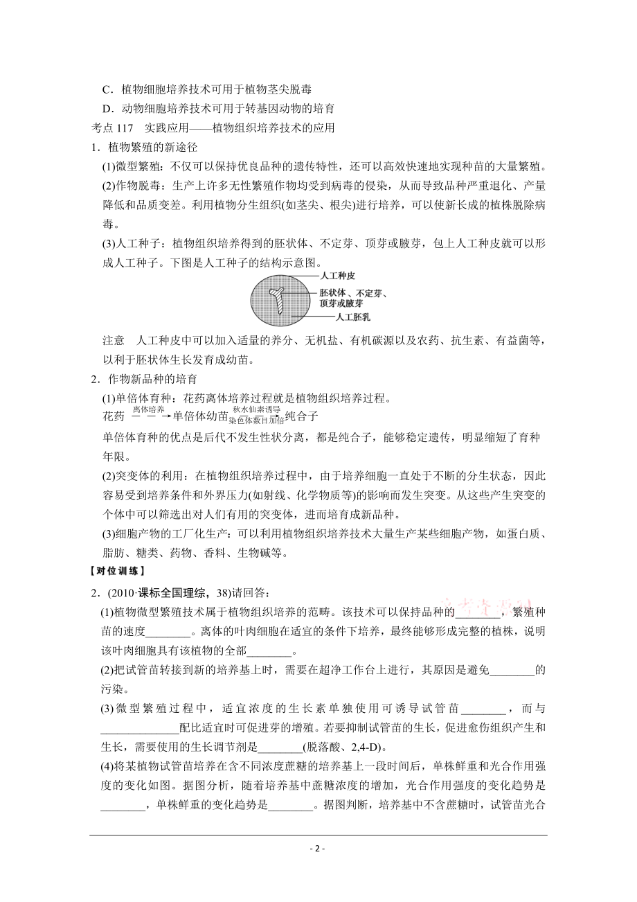 复习教案：细胞工程及克隆技术引起的伦理问题.doc_第2页