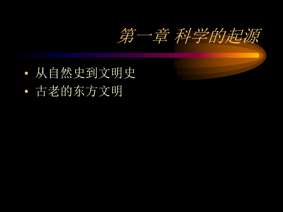 第一章科学的起源.ppt_第1页