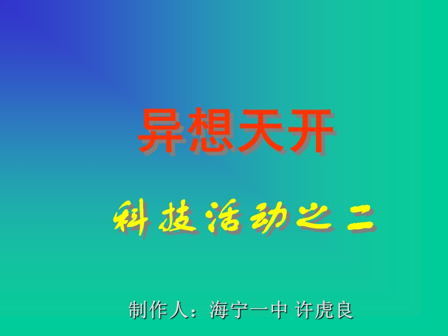 异想天开.ppt_第1页