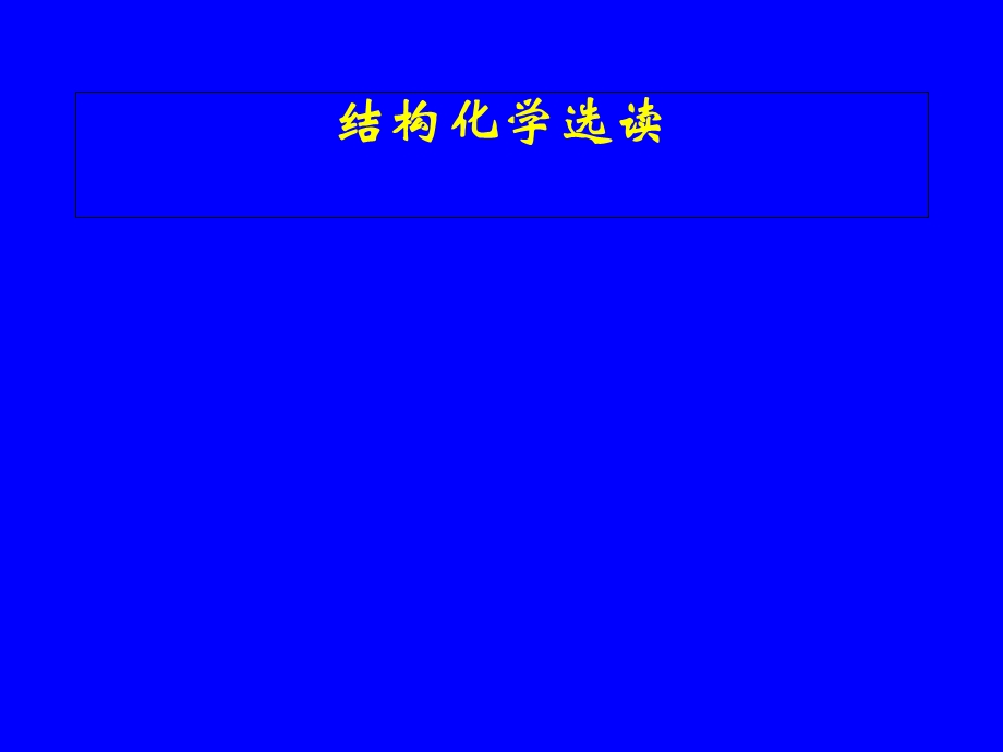 《结构化学选读》PPT课件.ppt_第1页