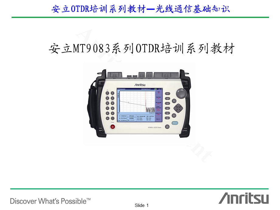 [信息与通信]光纤通信基础知识培训.ppt_第1页