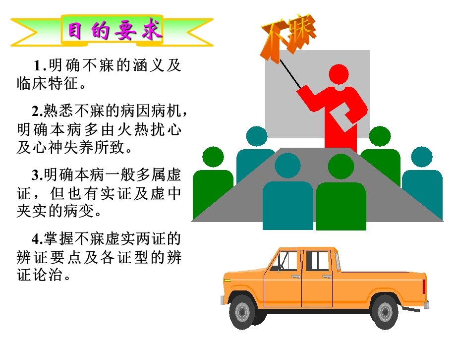 《不寐中医内科》PPT课件.ppt_第2页