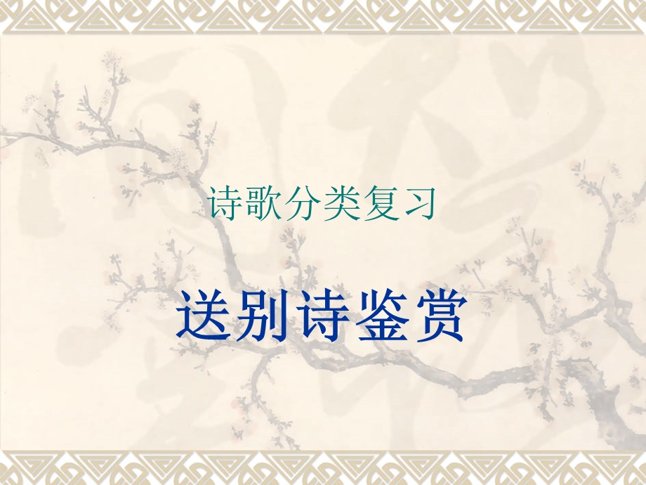 《送别诗鉴赏》PPT课件.ppt_第1页