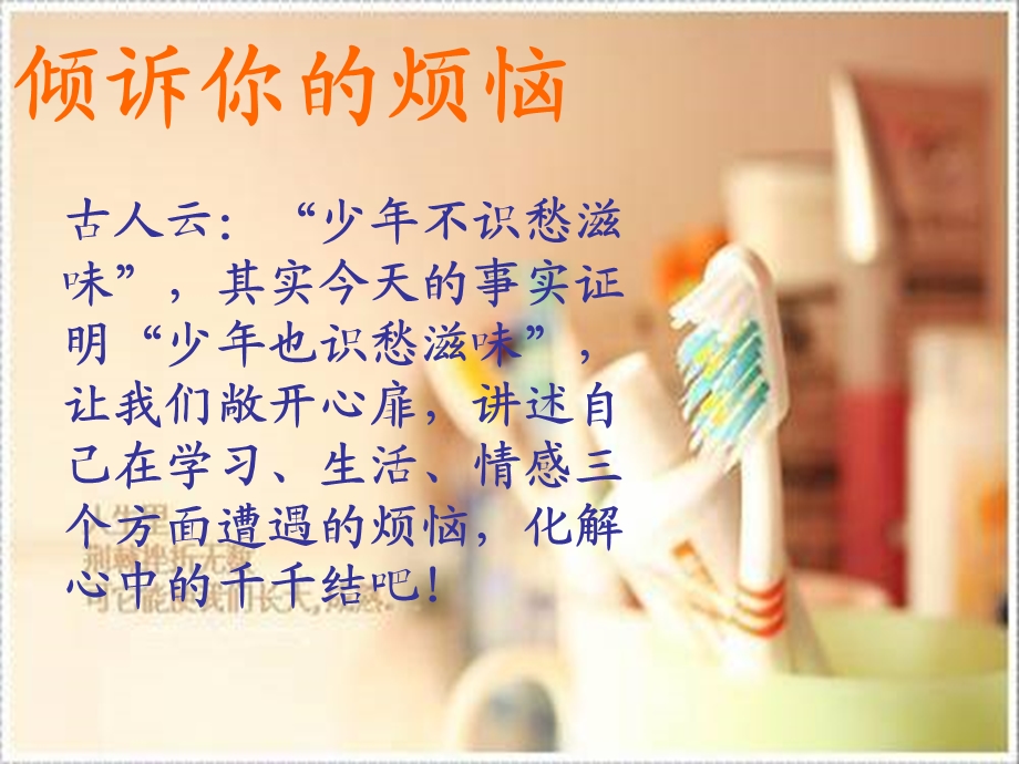 《倾诉你的烦恼》PPT课件.ppt_第2页