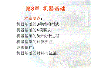 《机器基础》PPT课件.ppt