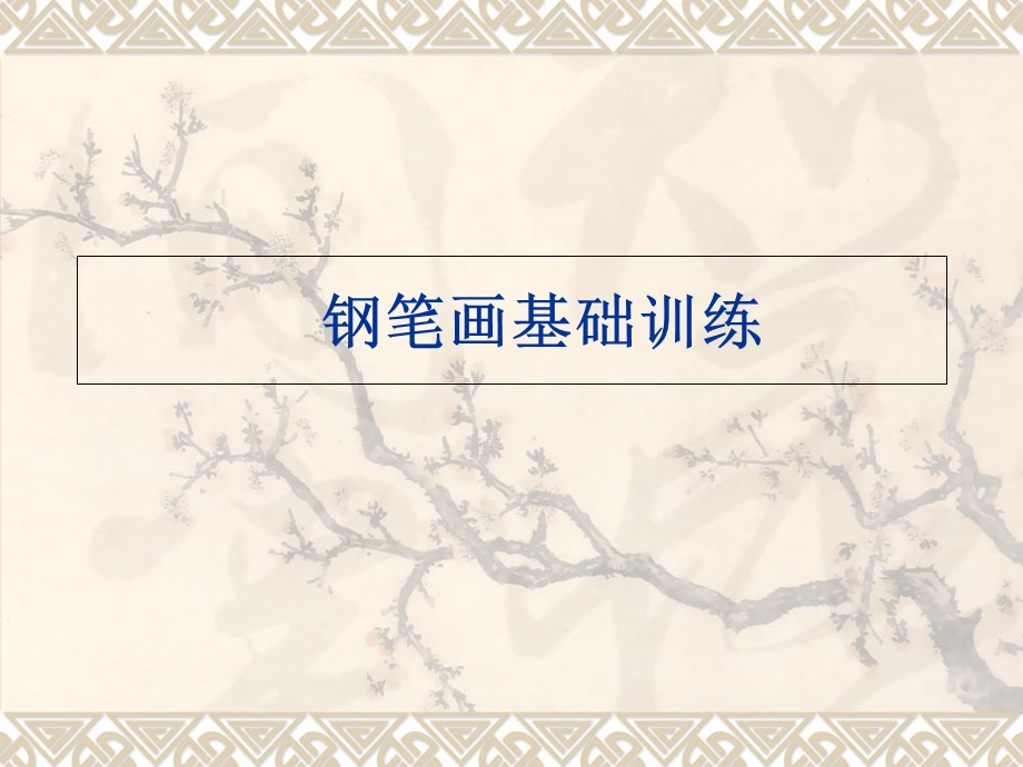 《钢笔画基础训练》PPT课件.ppt_第1页