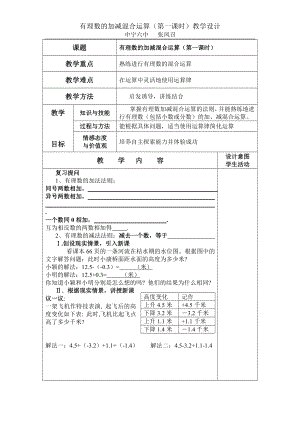 有理数的加减混合运算一教学设计 .doc