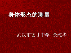 《身体形态的测量》PPT课件.ppt