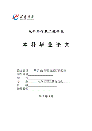 毕业设计论文基于plc智能交通灯的控制.doc