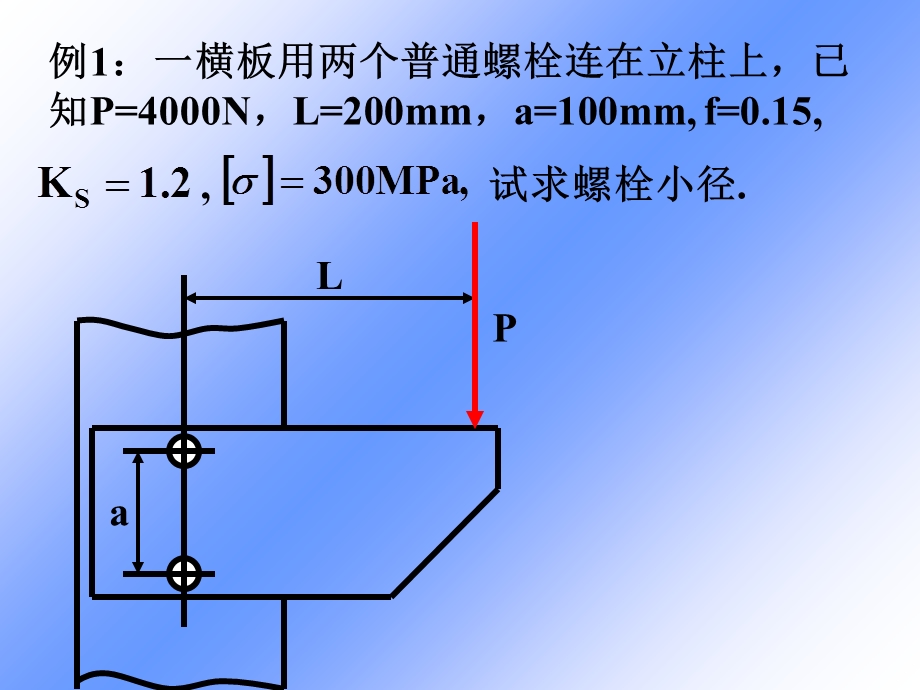 《螺栓联接例题》PPT课件.ppt_第1页