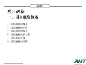 《项目融资全案》PPT课件.ppt