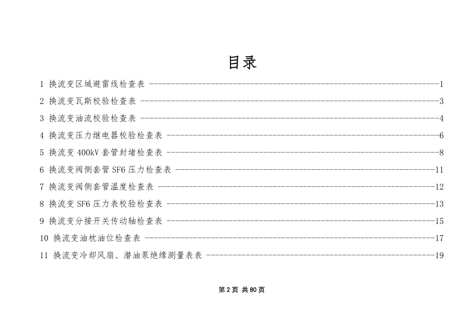 qgwyxzzjx103 极i换流变区域专项检查记录作业指导书.doc_第2页